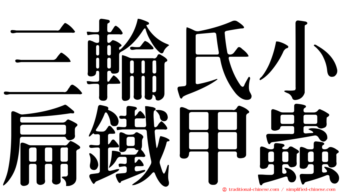 三輪氏小扁鐵甲蟲