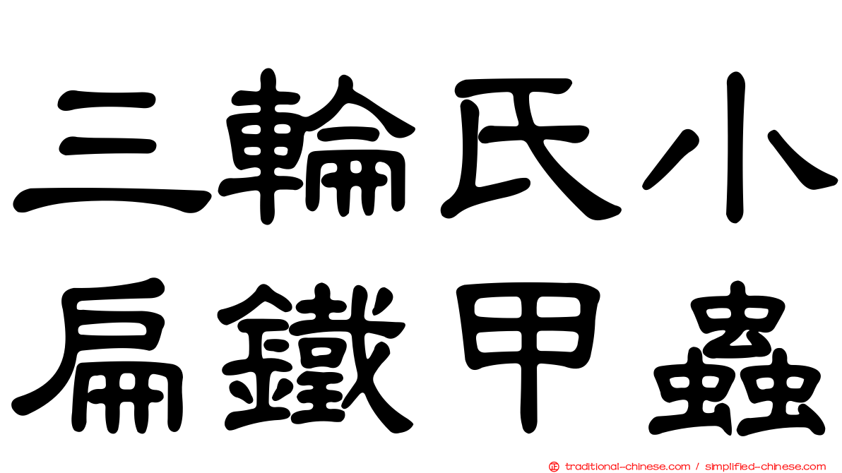 三輪氏小扁鐵甲蟲