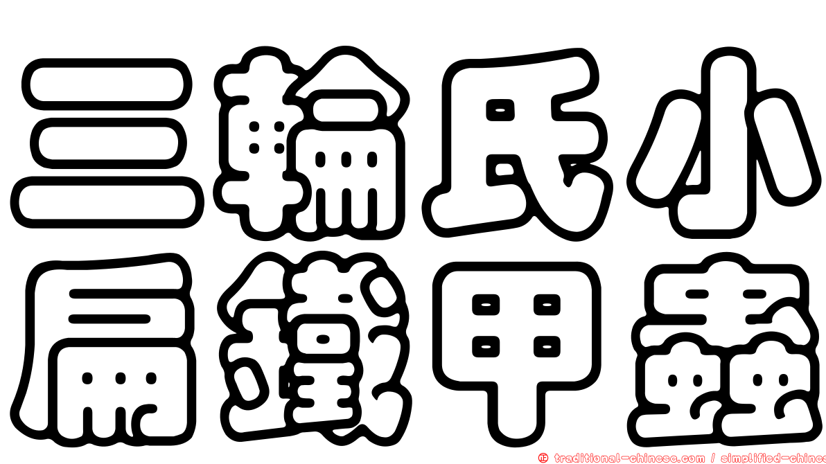 三輪氏小扁鐵甲蟲