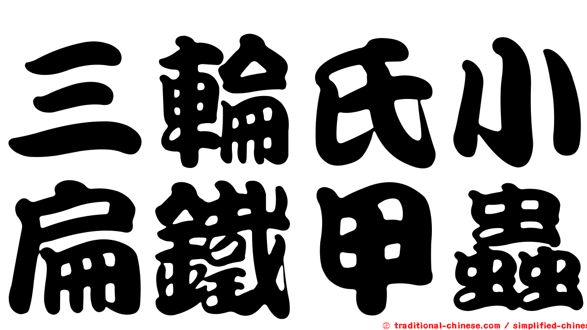 三輪氏小扁鐵甲蟲