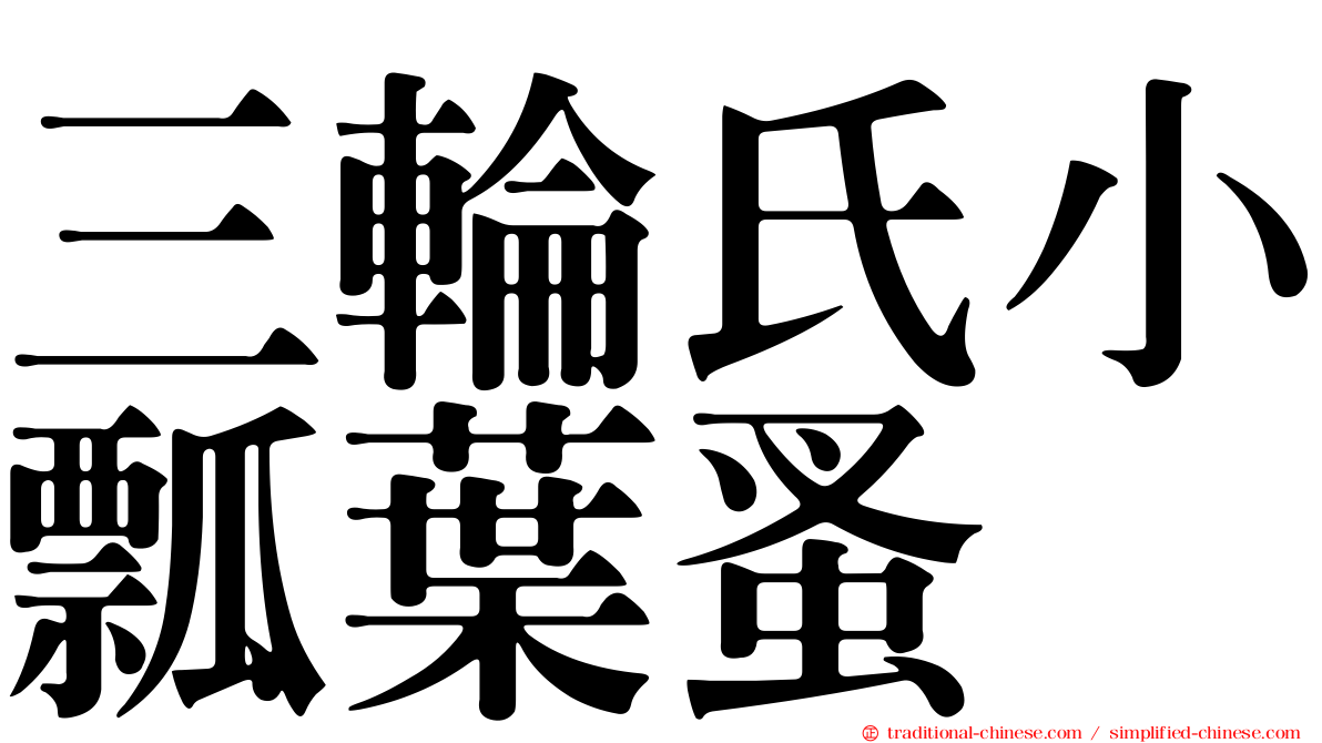 三輪氏小瓢葉蚤