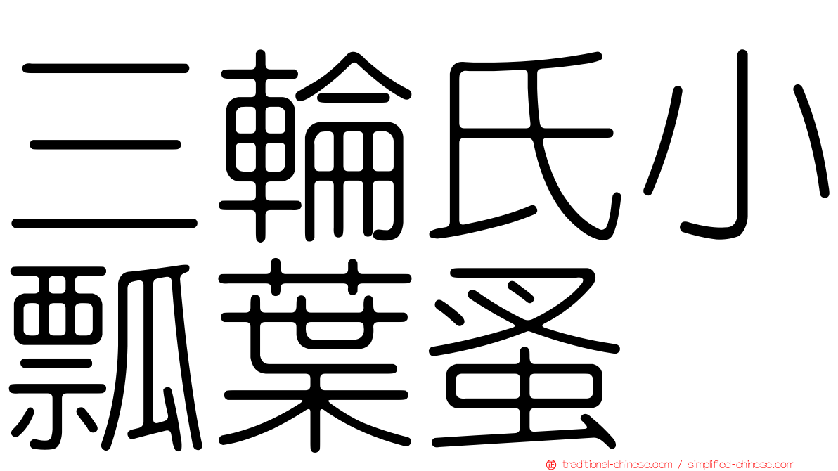 三輪氏小瓢葉蚤