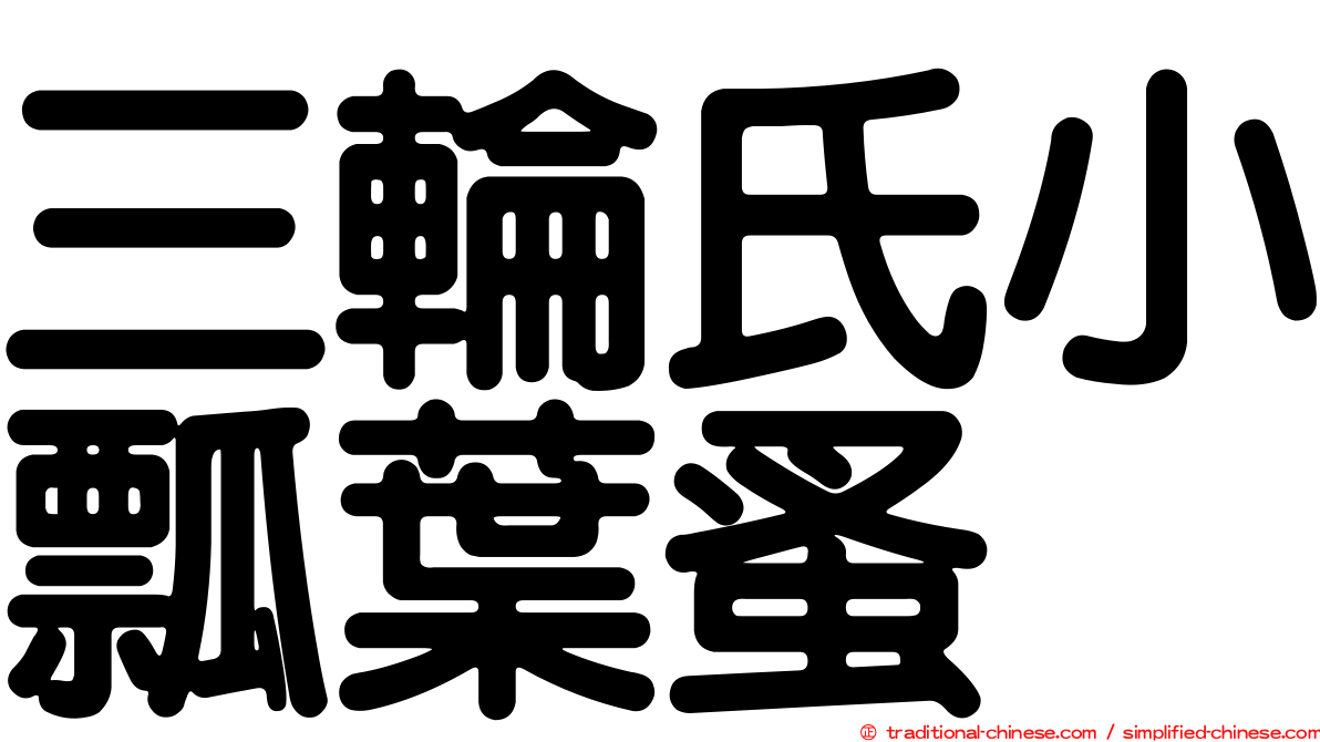 三輪氏小瓢葉蚤