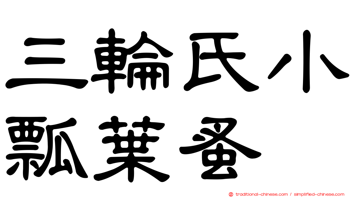 三輪氏小瓢葉蚤