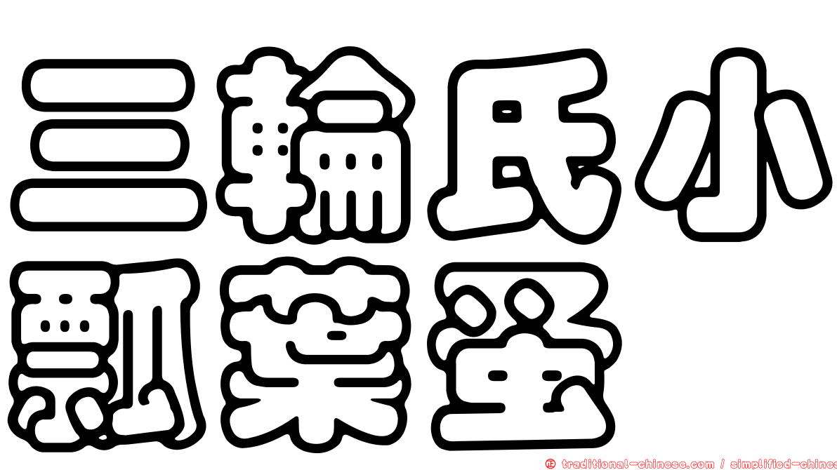 三輪氏小瓢葉蚤