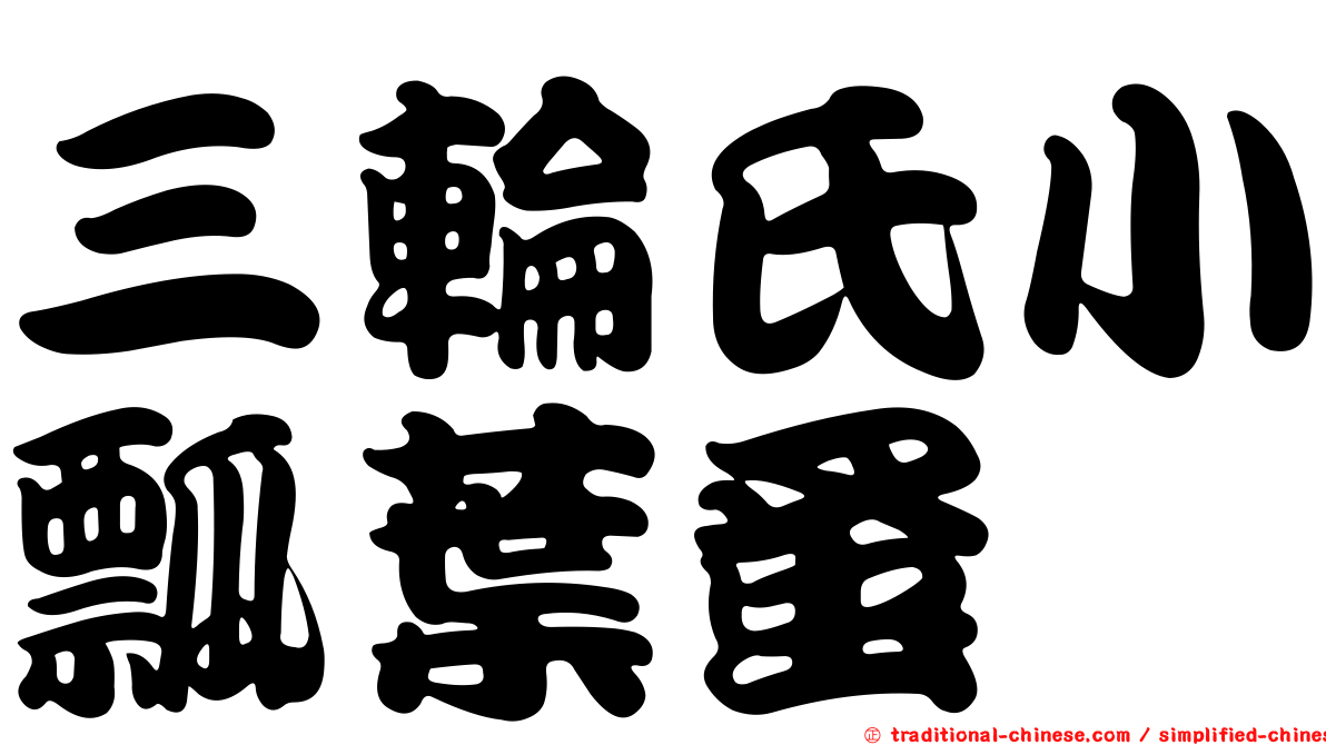 三輪氏小瓢葉蚤