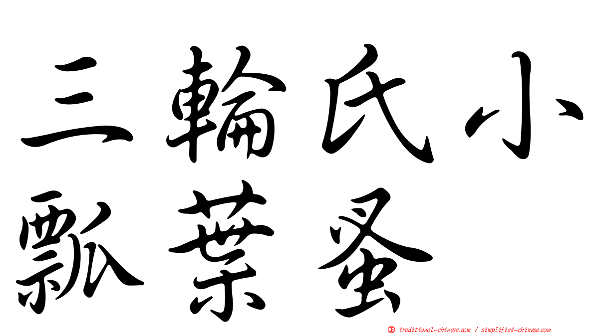 三輪氏小瓢葉蚤
