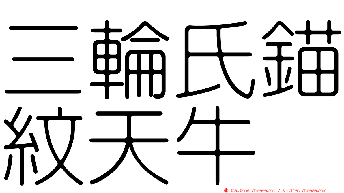 三輪氏錨紋天牛