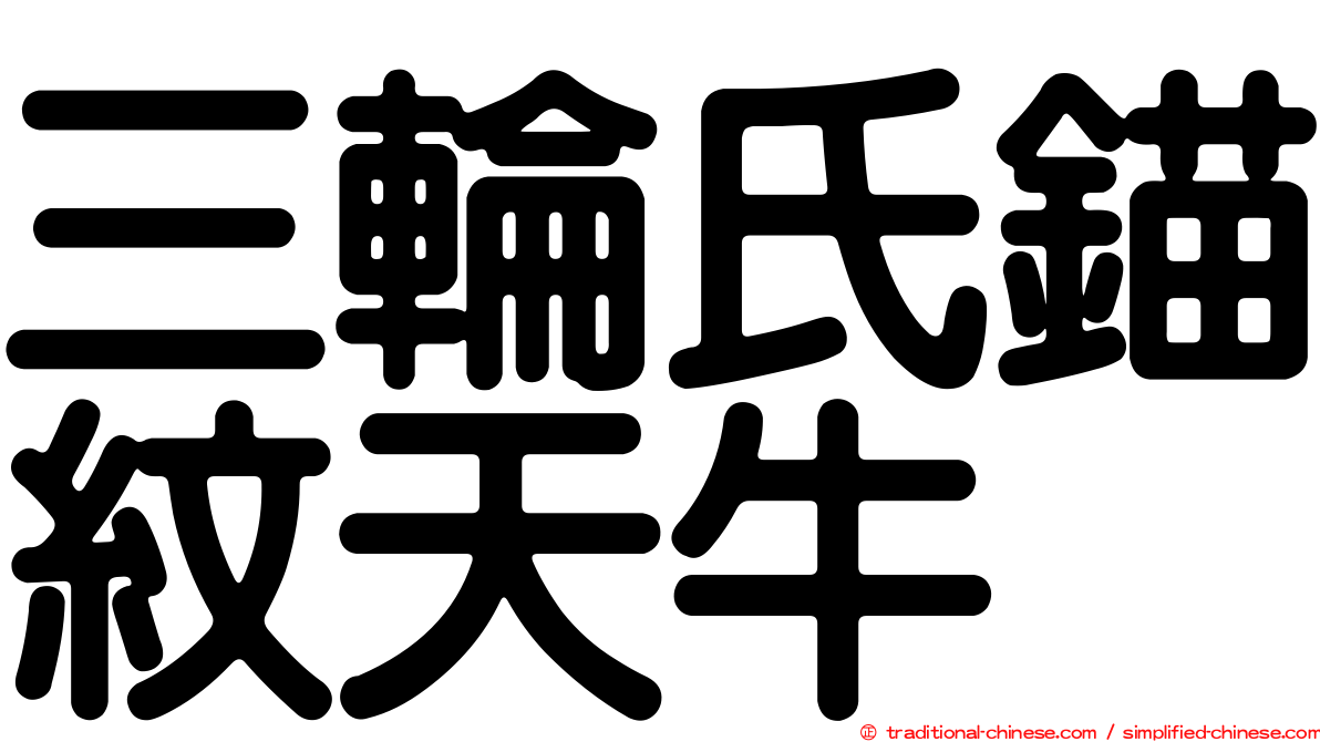 三輪氏錨紋天牛