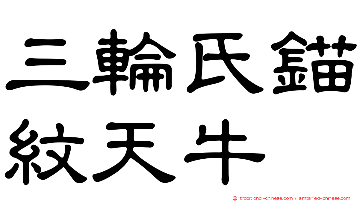 三輪氏錨紋天牛
