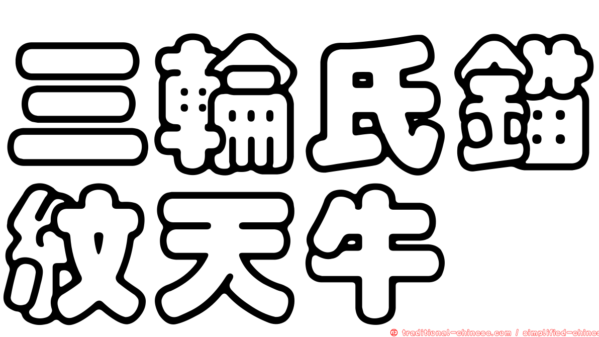 三輪氏錨紋天牛