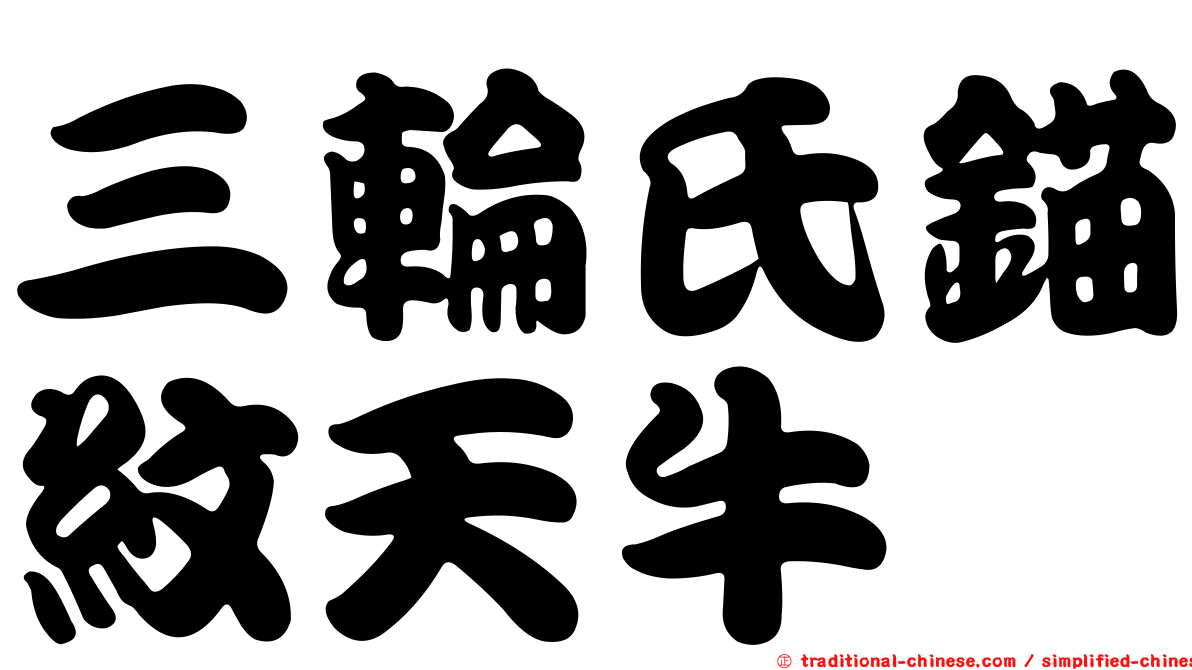 三輪氏錨紋天牛