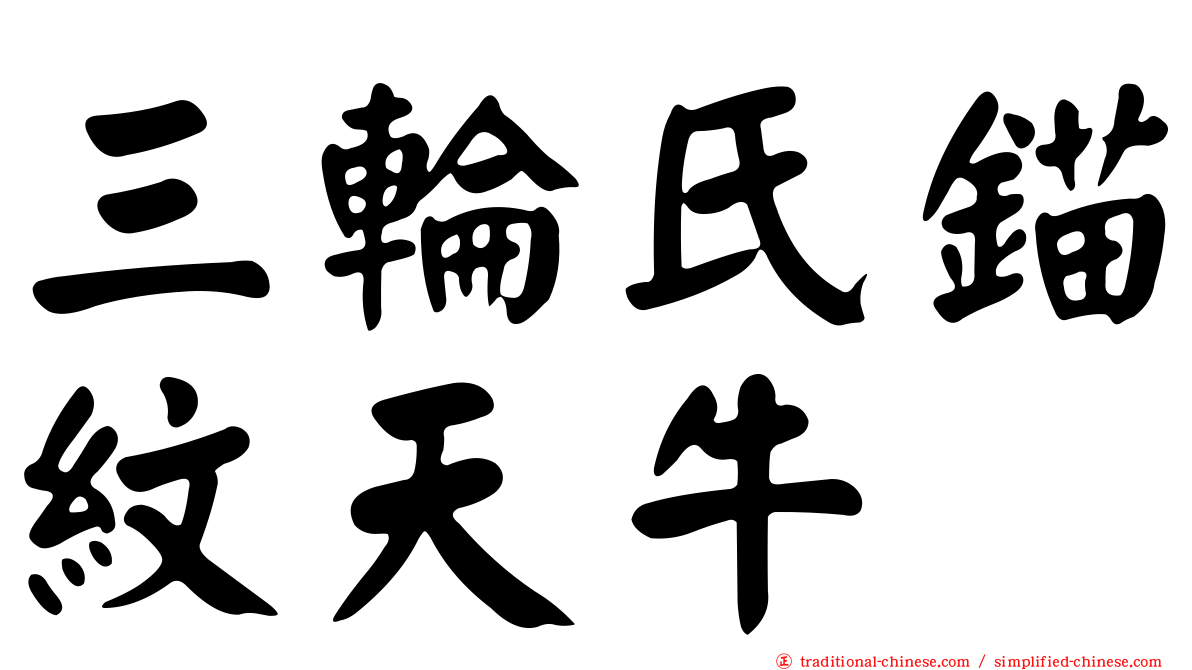 三輪氏錨紋天牛