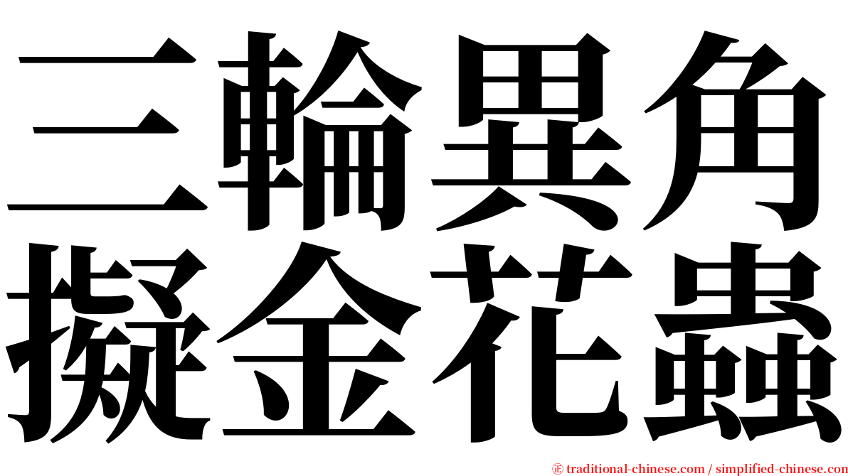 三輪異角擬金花蟲 serif font