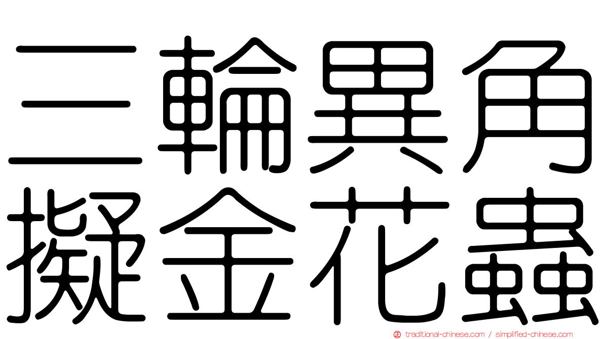 三輪異角擬金花蟲