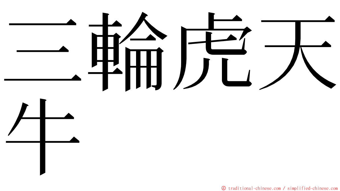 三輪虎天牛 ming font