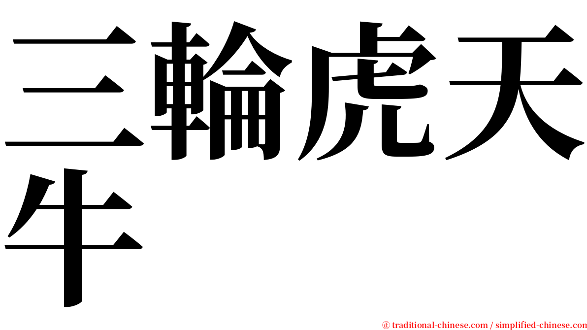 三輪虎天牛 serif font