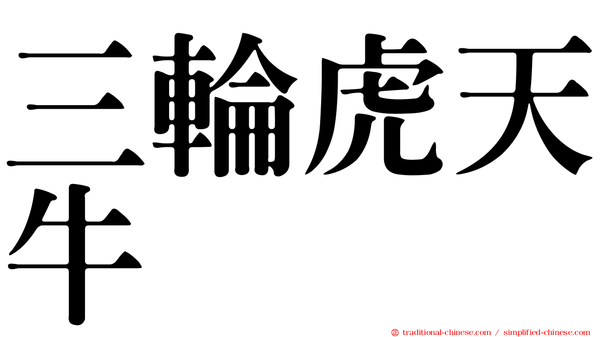 三輪虎天牛
