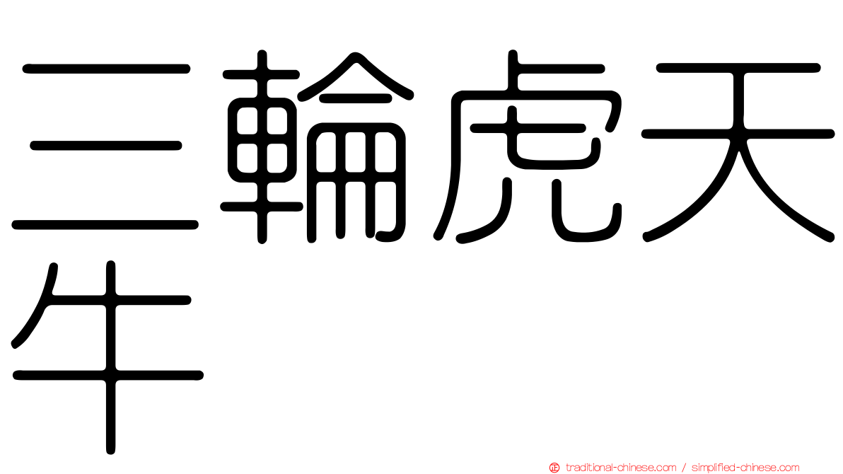 三輪虎天牛