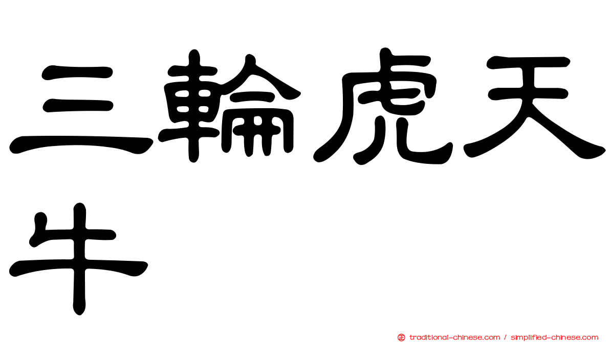 三輪虎天牛