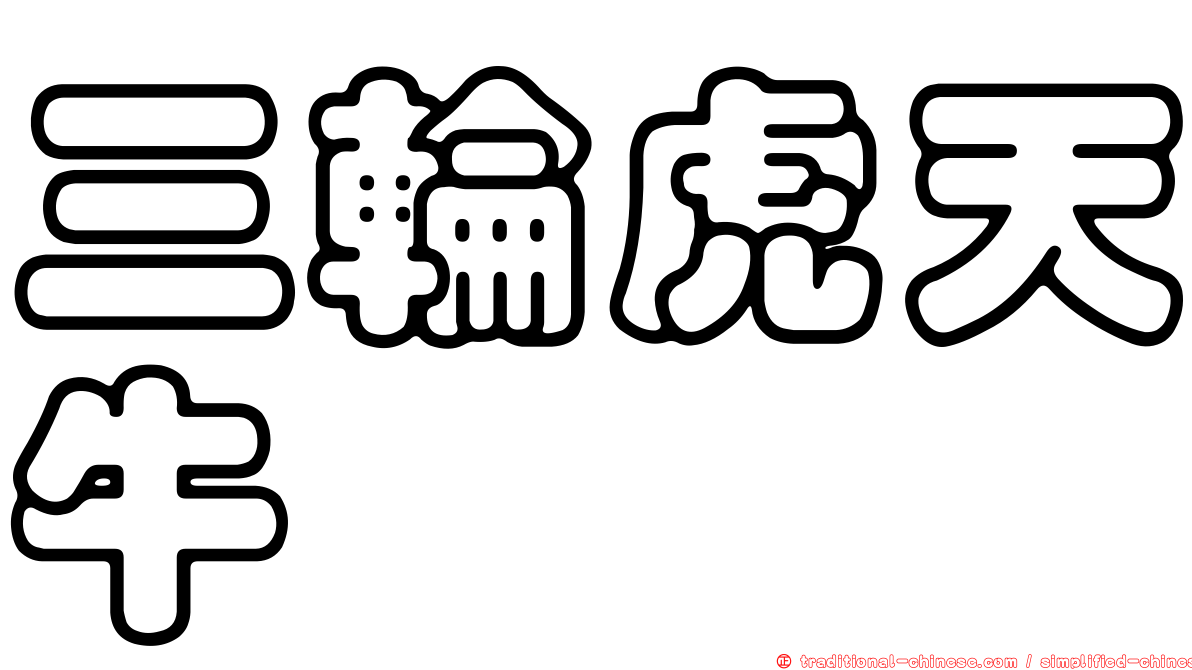 三輪虎天牛