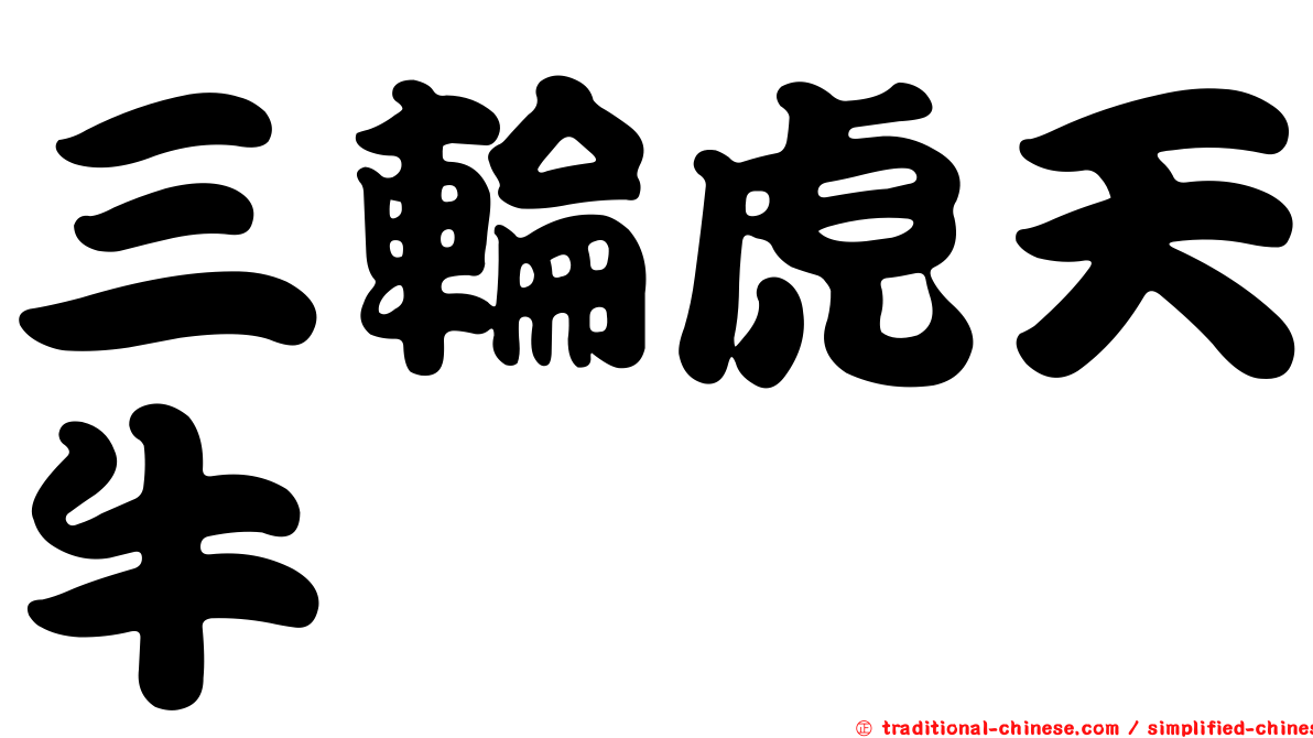 三輪虎天牛