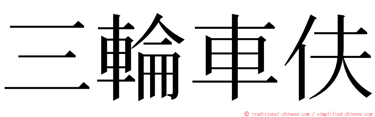 三輪車伕 ming font