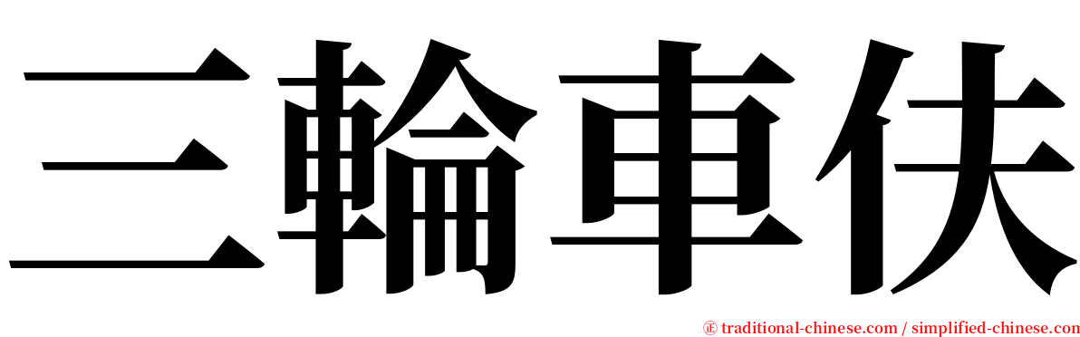 三輪車伕 serif font