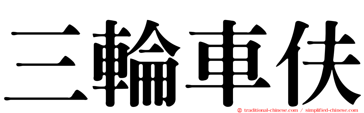 三輪車伕