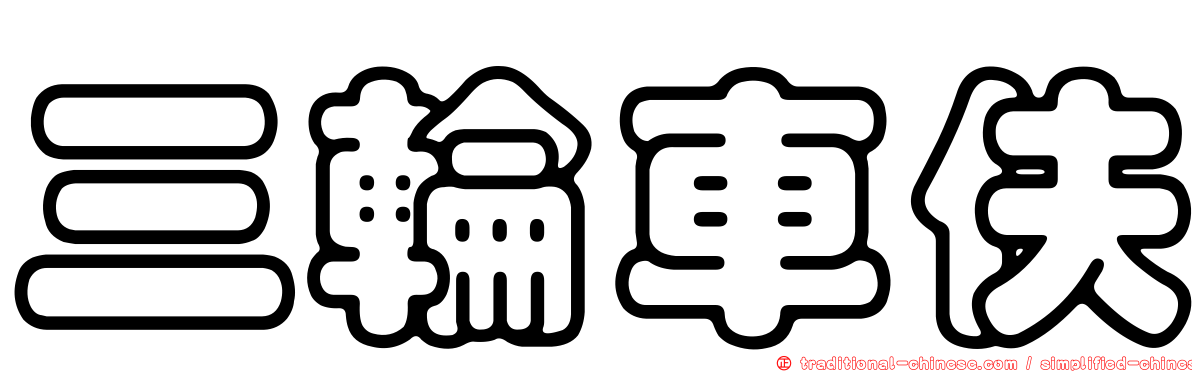 三輪車伕