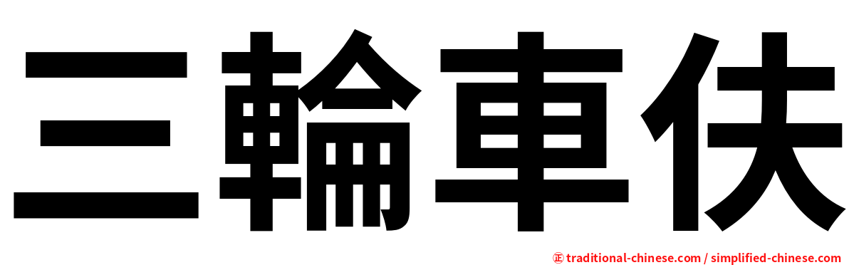 三輪車伕