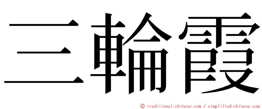 三輪霞 ming font