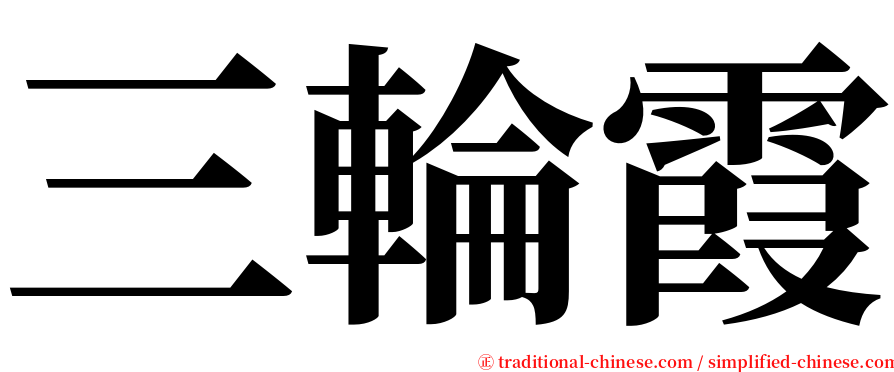 三輪霞 serif font