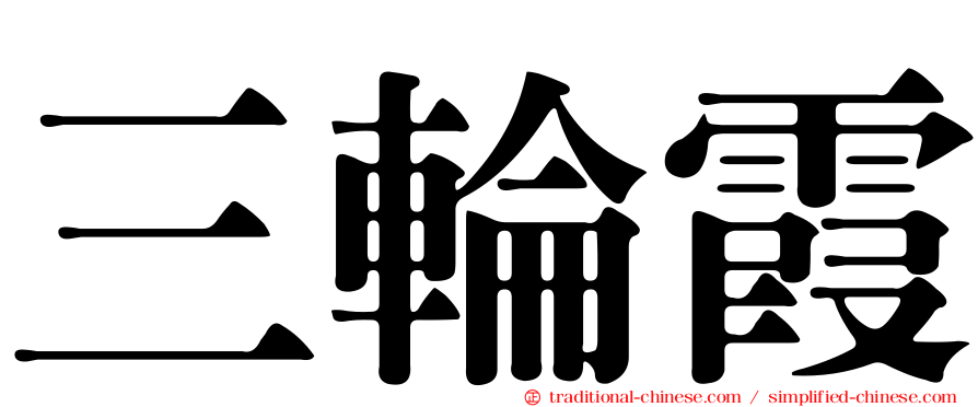 三輪霞