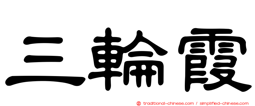 三輪霞
