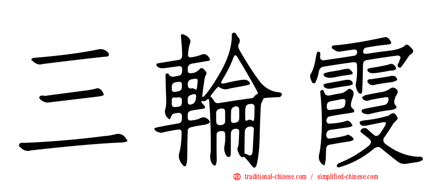 三輪霞