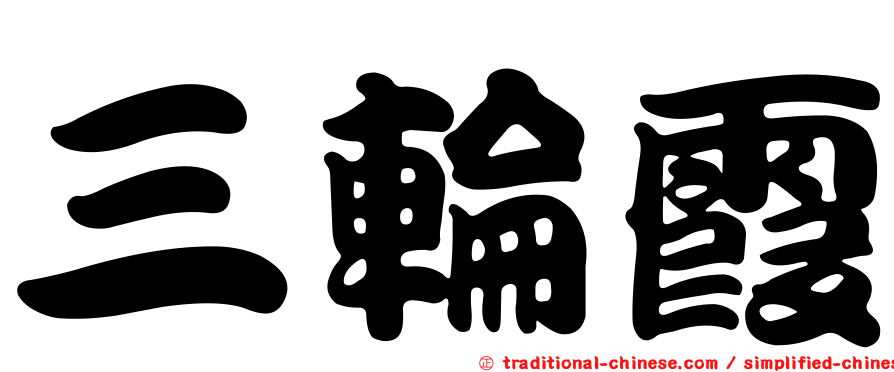 三輪霞