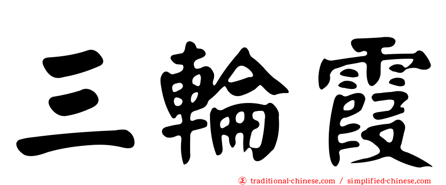 三輪霞