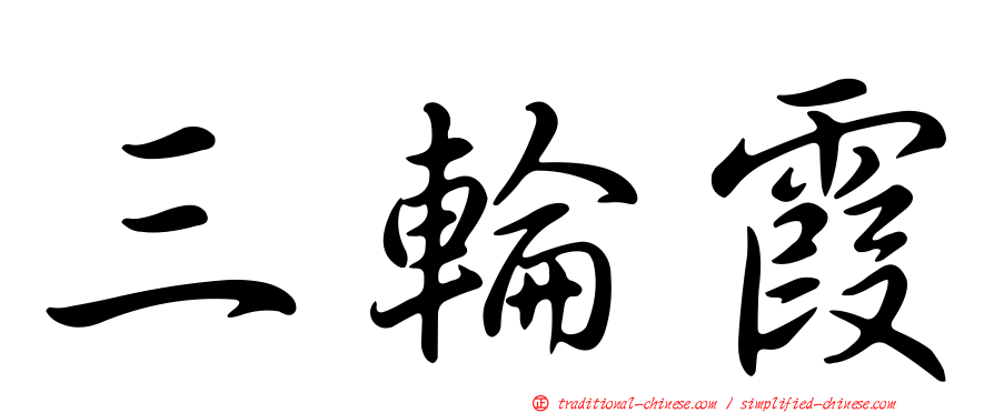 三輪霞
