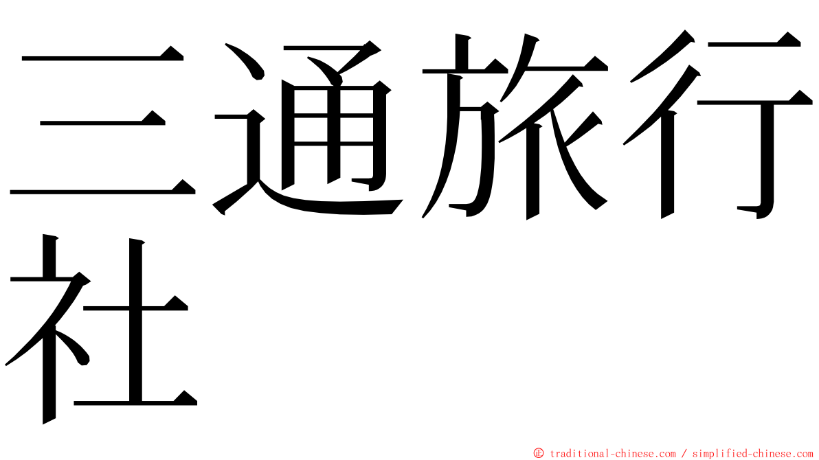 三通旅行社 ming font