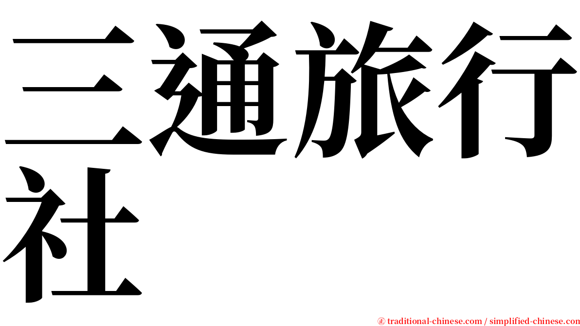 三通旅行社 serif font