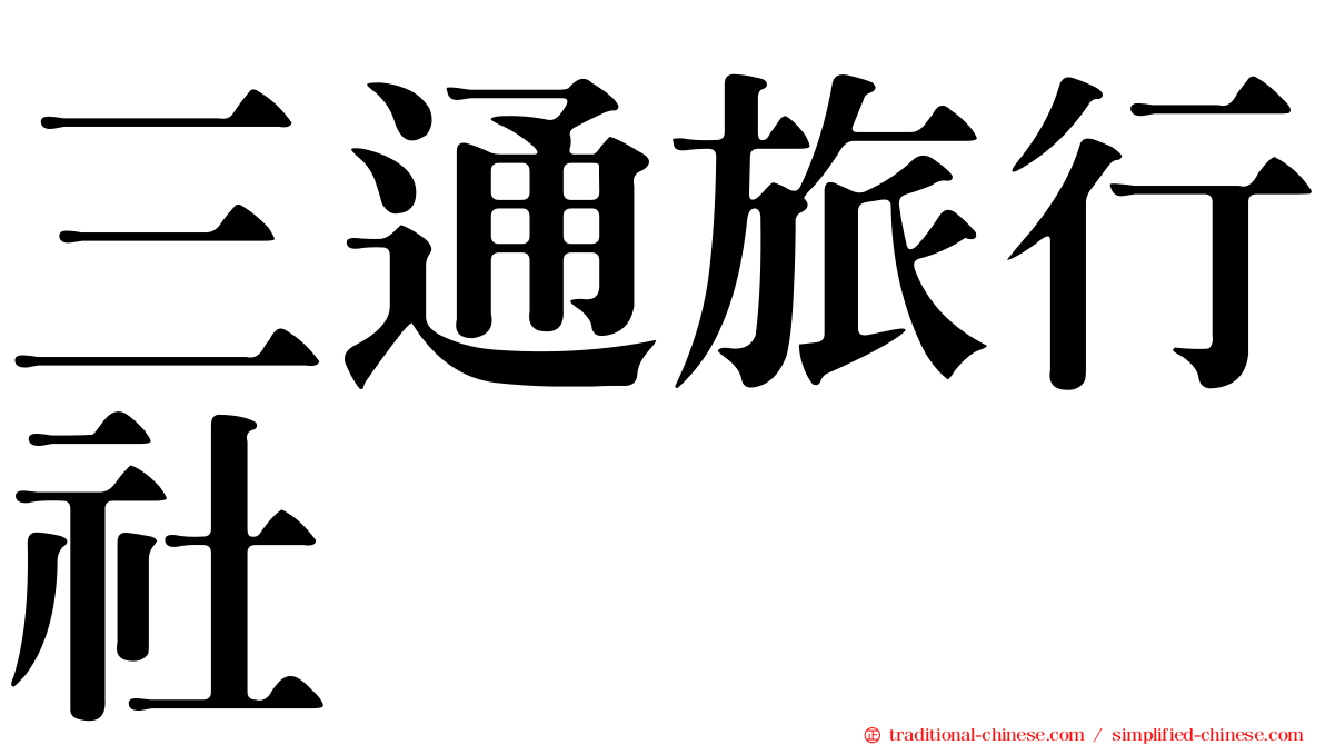 三通旅行社