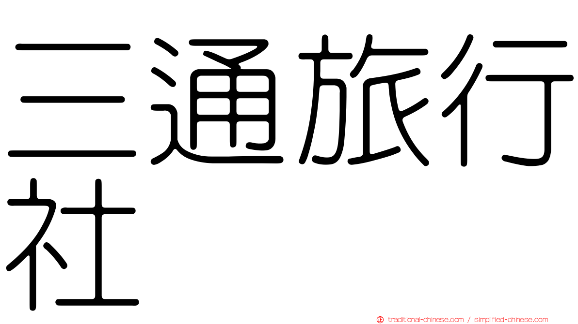 三通旅行社