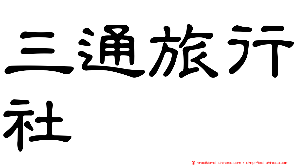 三通旅行社