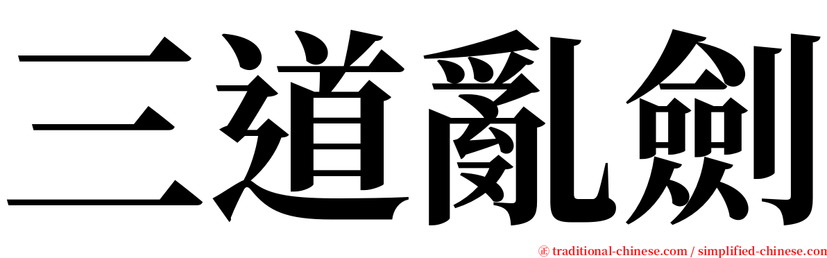 三道亂劍 serif font