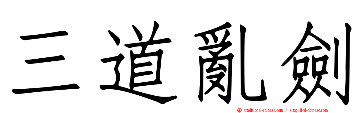 三道亂劍