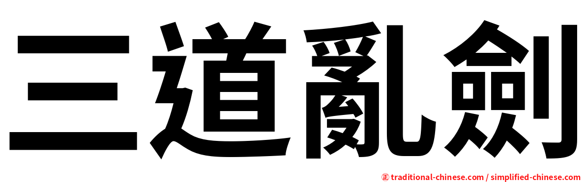 三道亂劍