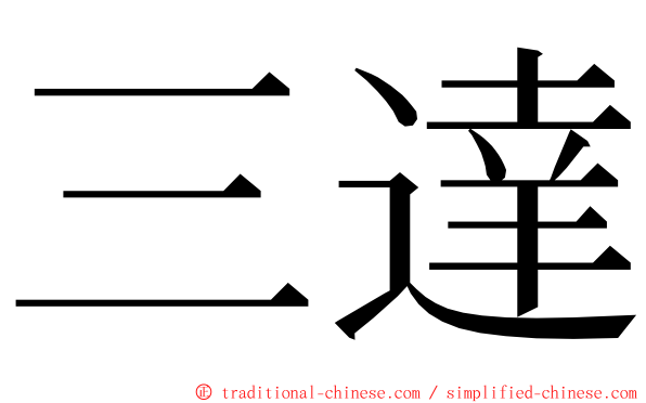 三達 ming font