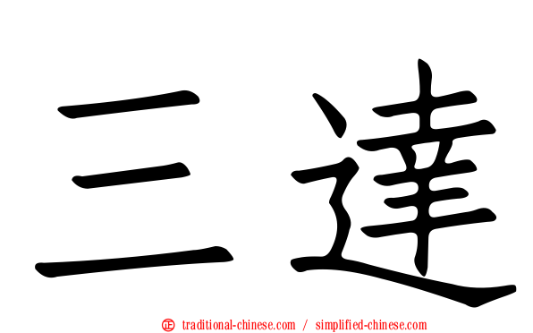 三達
