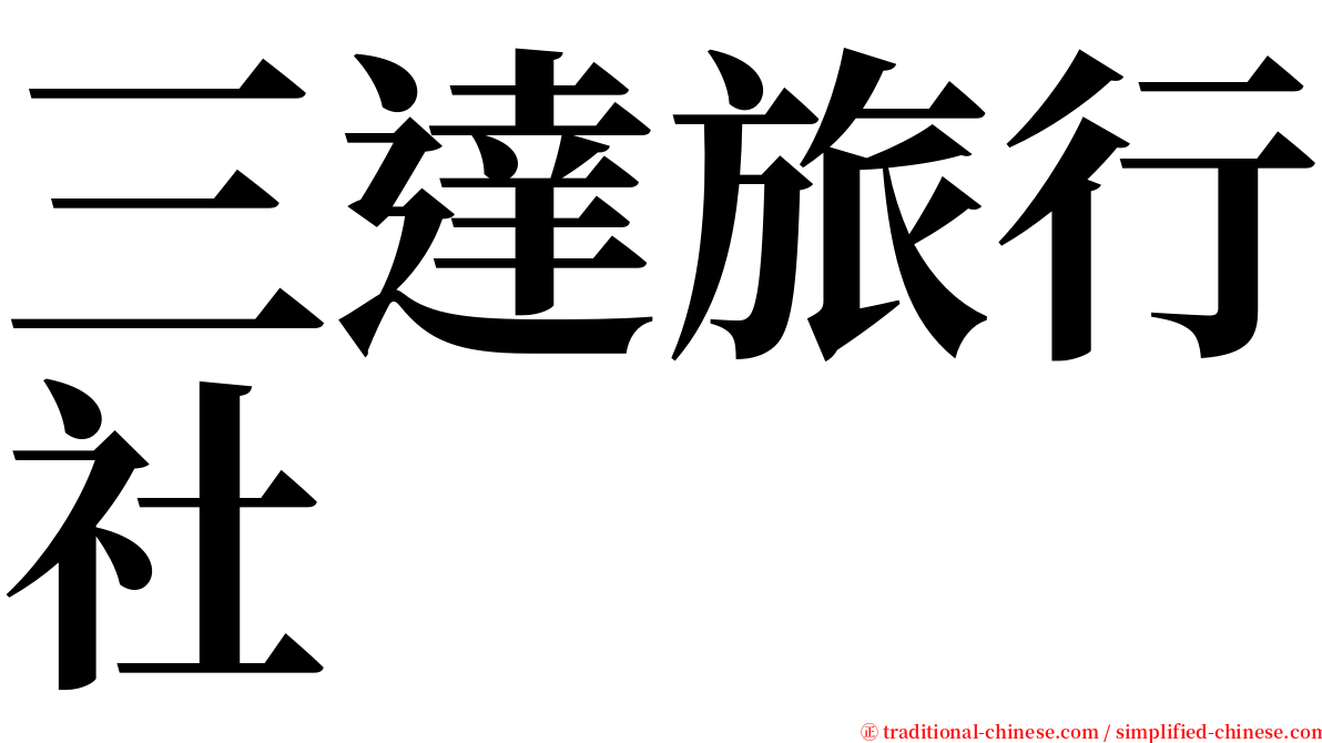 三達旅行社 serif font